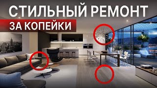 Королевский ремонт за КОПЕЙКИ! Делаем шикарный ремонт по цене эконома