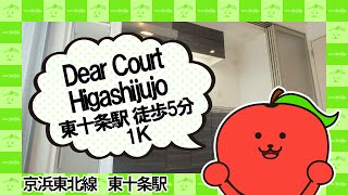 Dear Court Higashijujo（ディアコートヒガシジュウジョウ）｜東十条駅5分のオートロック1Kマンション