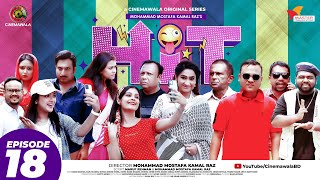 HIT (হিট) || Episode 18 || Sarika | Monira Mithu | Anik | Mukit | Rumel | Hasan | Bhabna | Sazu