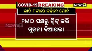 ଦେଶବାସୀଙ୍କୁ ଆଜି ରାତି ୮ଟାରେ ପୁଣି ସମ୍ବୋଧନ କରିବେ ପ୍ରଧାନମନ୍ତ୍ରୀ