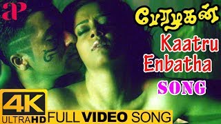 Kaatru Enbathu Full Video Song 4K | Perazhagan | Surya | Jyothika | Shankar Mahadevan | Yuvan