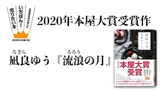 2020年本屋大賞受賞作！　凪良ゆう『流浪の月』（東京創元社）