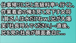 【感動する話】仕事帰りに兄と高級料亭へ行くと、作業着姿の俺を見て見下す女将「貧乏人は水だけねｗ」兄が大爆笑「社長呼んでください」→直後、兄を見た社長が顔面蒼白に…