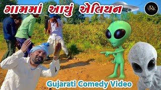 ગામમાં આયું એલિયન // gamma aayu aliyan// raja khodal vada Iyasara comedy video #comedy