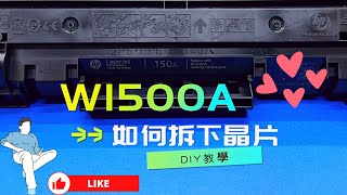 如何DIY拆下碳粉匣晶片｜W1500a W1360a W1360x｜m111w m141w M236sdw