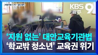 ‘지원 없는’ 대안교육기관법…‘학교밖 청소년’ 교육권 사라질 위기 / KBS  2022.12.16.