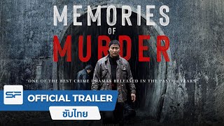 Memories of Murder เมมโมรีส์ ออฟ เมอร์เดอร์ | Official Trailer ตัวอย่าง ซับไทย