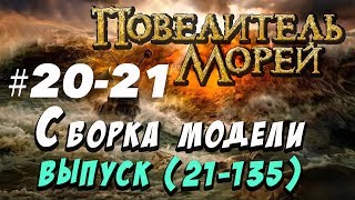 Сборка Повелитель морей 20-21