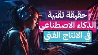 حقيقة استخدام تقنية الذكاء الاصطناعي في الانتاج الفني اليوم