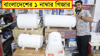 গরমে শীতের অফার/ সব ধরনের ইলেকট্রিক গিজারের দাম জানুন/ Geyser Price in Bangladesh 2022