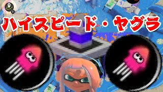 【XP3438】毎日ホクサイヒーロー『665日目』ヤグラも快勝イギャホヒ！【スプラトゥーン3】