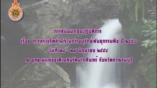 การสร้างจิตสำนึกในการอนุรักษ์พันธุกรรมพืช