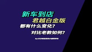 新车到店：25款君越白金版！都有什么变化？对比老款如何？