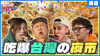 吃爆台灣各大夜市！嘉義大林／桃園興仁／宜蘭清溝／新北土城聖母廟／屏東新潮州／高雄仁武／台中漁人町／台中大慶／南投草鞋墩 | SuperTaste Taiwan Night market【食尚玩家精選】