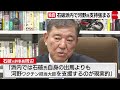 石破派内で河野氏支持強まる（2021年9月6日）