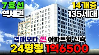 진짜 싸다!! 24평형 1억 6500만원⭐7호선 역세권 아파트형 신축 30평형 2억대~ 부동산경매 물건보다 저렴한 아파트 급매 (매물번호 452) [인천신축아파트]