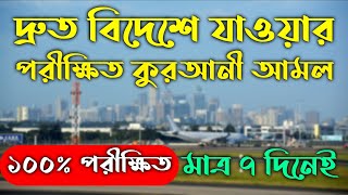 বিদেশে যাওয়ার আমল দোয়া | bideshe jawar amol dowa | নিজের দেশ থেকে বিদেশে যাওয়া সহজ হওয়ার আমল দুআ