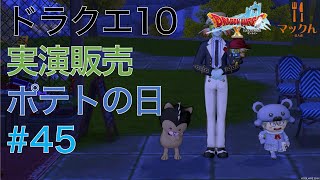 ドラクエ10 実演販売 第45回 水曜はポテトの日 2024/12/04