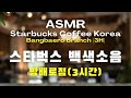 3시간 asmr 실제 토요일 오후 스타벅스 백색소음 방배로점 starbucks coffe korea background noise maditation music