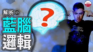 藍腦邏輯係蝦咪東東？ 第二集：斯德哥爾摩症