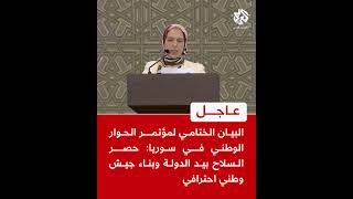 البيان الختامي لمؤتمر الحوار الوطني في سوريا: حصر السلاح بيد الدولة وبناء جيش وطني احترافي