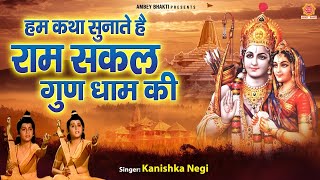 हम कथा सुनाते राम सकल गुणधाम की | Ramayan Katha By Kanishka Negi | Hum Katha Sunate Hai