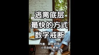 小平誦讀 第17集 | 逃離底層最快的方式：數字戒斷文章作者：洞見·時筠朗讀：小平存檔#情感共鳴 #生活感悟 #智慧人生 #自我提升 #優質美文 #電台 #播客