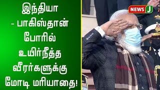 இந்தியா - பாகிஸ்தான் போரில் உயிர்நீத்த வீரர்களுக்கு மோடி மரியாதை!