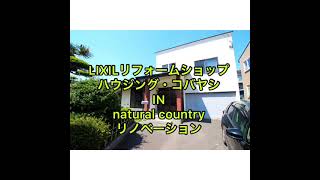 LIXILリフォームショップ　natural countryテイスト　リノベーション　事例紹介②