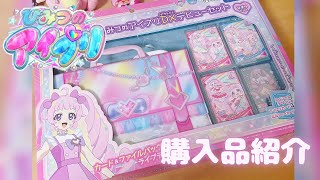 【購入品紹介】ひみつのアイプリDXデビューセット開封♡