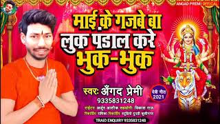 Angad premi #audio_song सुपर हिट देवी गीत 2021 का #माई के गज्बे बा लुक पंडाल करे भूख भूख