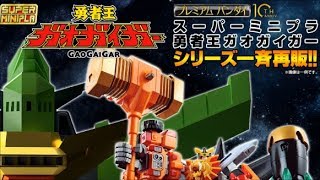 【あのキングジェイダーも！再販承認！】プレミアムバンダイでスーパーミニプラ勇者王ガオガイガーシリーズ一斉再販！