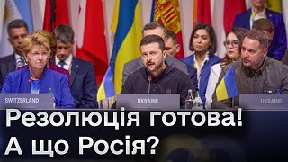 ❗❗ Текст РЕЗОЛЮЦІЇ Саміту миру ГОТОВИЙ! Голова МЗС України про деталі