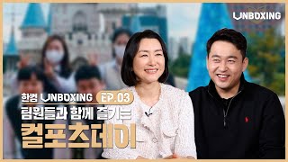 [한컴UNBOXING] 본격 한컴 복지 심층 리뷰 🕵 | EP.03 컬포츠데이📦