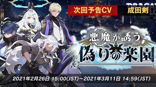 【ドラガリ】次回予告メモ「悪魔が誘う偽りの楽園」CV：成田剣【ドラガリアロスト】Dragalia Lost Next time preview