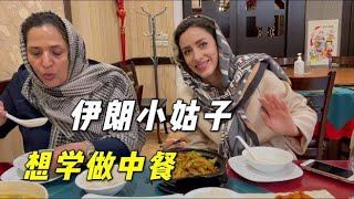 伊朗小姑子想學中餐，一回家就套路我：真該給她找個中國老公！【中伊夫婦Benita Jahi】