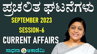 Current Affairs | September 2023 | Detailed Analysis Session 6 | Saritha H P from NCG@SadhanaAcademy