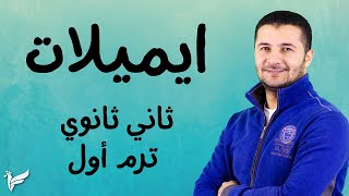 شرح وحل جميع ايميلات الترم الأول - ثاني ثانوي نظام جديد - فرنشاوي