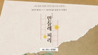 제 18회 DIMF 창작지원선정작 뮤지컬 [민들레피리] M2서시(안재영) 선공개