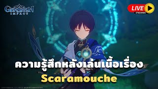 Genshin impact |  ความรู้สึกหลังเล่นเนื้อเรื่อง Scaramouche [ Live # 535 ]