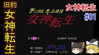 【ゆっくり実況】旧約・女神転生（初期ロット版）part01