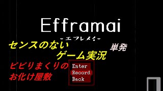 センスのないゲーム実況　エフレメイ　ビビりまくりのお化け屋敷