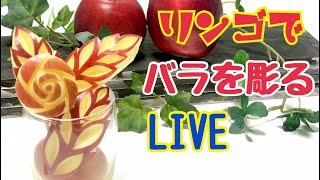 お手軽にできる！リンゴで作る簡単なバラの花！フルーツカービング彫り方・やり方・リンゴ飾り切り