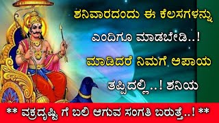 ಶನಿವಾರದ ದಿನ ಈ ತಪ್ಪುಗಳನ್ನು ಎಂದಿಗೂ ಮಾಡಬೇಡಿ || Saturday || divinekannada