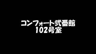 コンフォート弐番館102号室　【佐賀　賃貸　不動産】