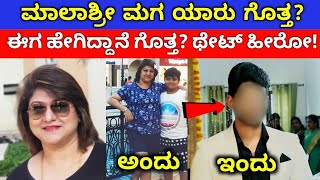 ನಟಿ ಮಾಲಾಶ್ರೀ ಅವರ ಮಗ ಯಾರು? ಈಗ ಹೇಗಿದ್ದಾನೆ ಗೊತ್ತ? | Malashri Son Aryan Photos