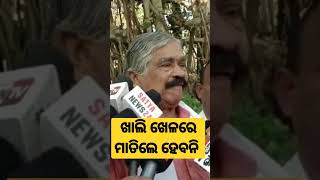 ଖାଲି ଖେଳ ରେ ମାତିଲେ ହେବନି  #bhubaneswar #shortsvideo #shorts #odishanews #odiashorts #suraroutray