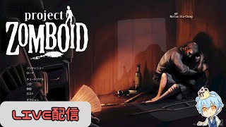 【Project Zomboid in MK】ゾンボイドのサーバーを立ててもらったのでやってみる！【まみと】 #projectzomboid