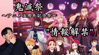 【鬼滅の刃】【鬼滅祭アニメ伍周年記念祭】キービジュアル解禁！！詳細解禁！！発狂せざるを得ない！！【大発狂案件】