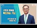 [생명의 삶 큐티] 구원과 회복을 확신하는 기도 | 시편 69:29~36 | 반태효 목사 | 241112 QT